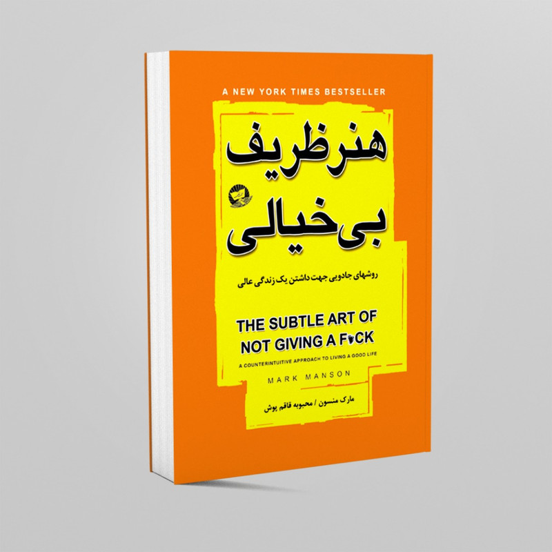 کتاب هنر ظریف بی خیالی اثر مارک منسون انتشارات زرین کلک