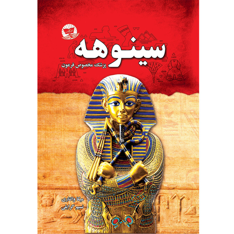 کتاب سینوهه اثر میکا والتاری ترجمه نسیم گرایلی  انتشارات زرین کلک