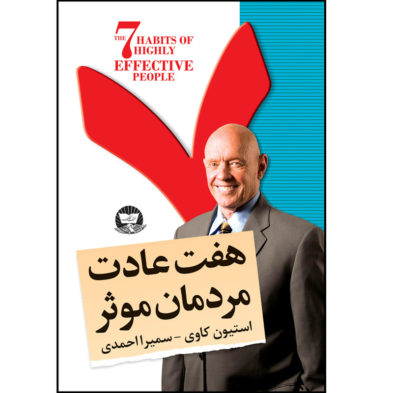 کتاب هفت عادت مردمان مؤثر اثر استیون کاوی  ترجمه سمیرا احمدی  انتشارات ندای معاصر