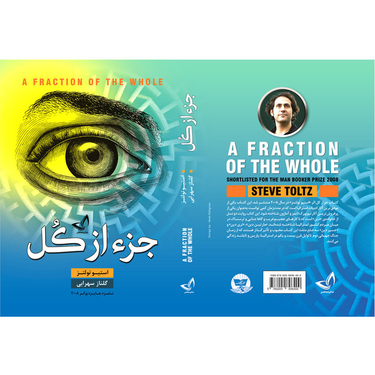 کتاب جزء از کل اثر استیو تولتز ترجمه گلناز سهرابی انتشارات آوای زرین کلک