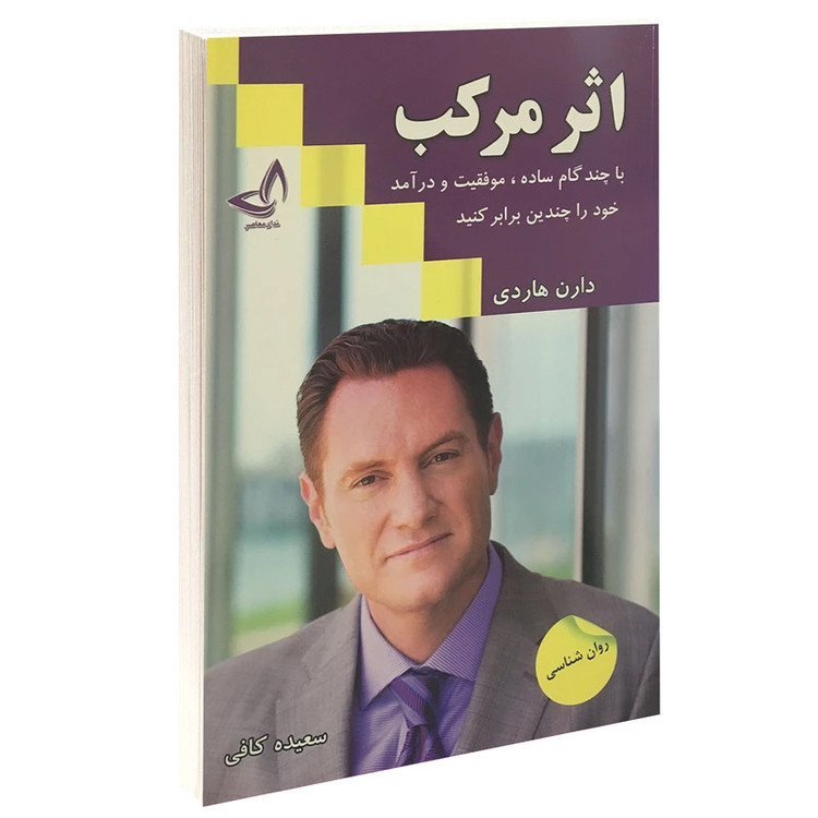 کتاب اثرمرکب اثر دارن هاردی ترجمه سعیده کافی انتشارات آوای زرین کلک