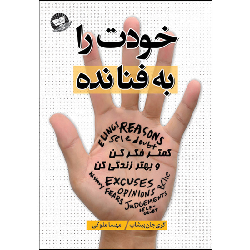 کتاب خودت را به فنا نده اثر گری جان بیشاپ ترجمه مهسا ملوکی انتشارات آوای زرین کلک