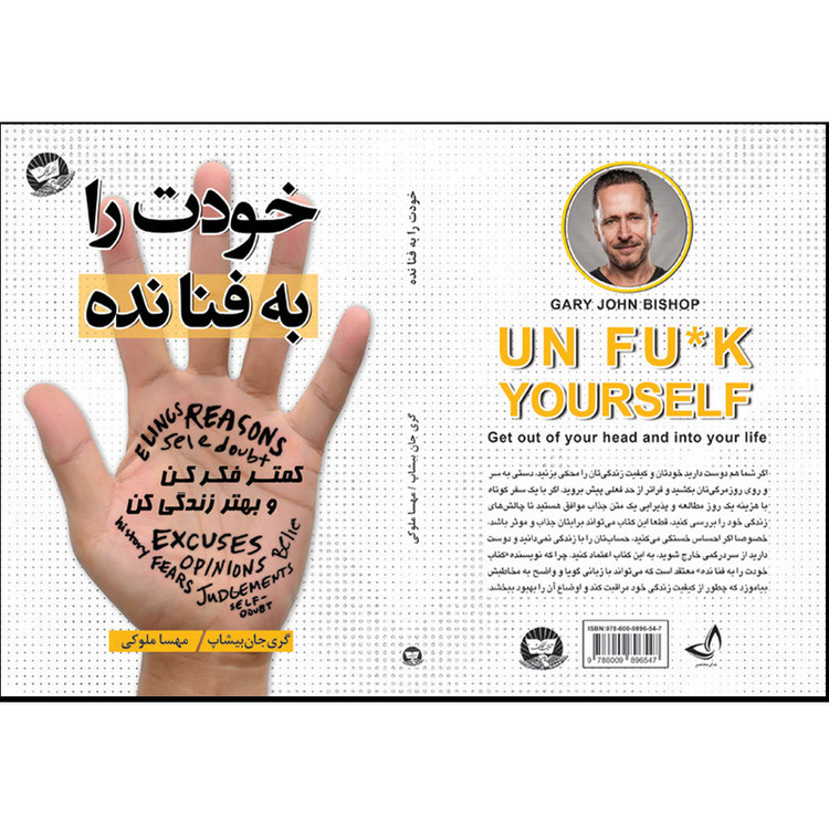 کتاب خودت را به فنا نده اثر گری جان بیشاپ ترجمه مهسا ملوکی انتشارات آوای زرین کلک