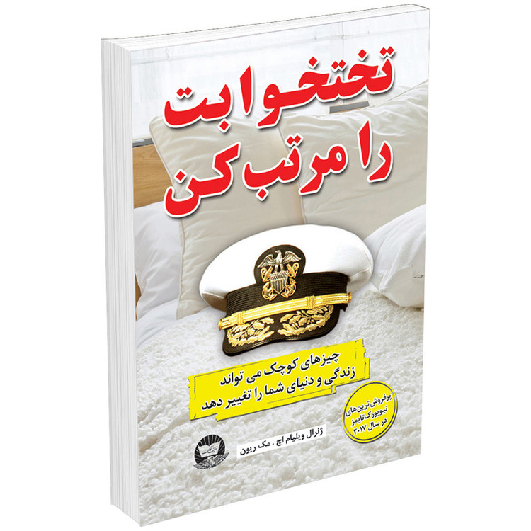 کتاب تختخوابت را مرتب کن اثر ویلیام اچ مک ریون انتشارات ندای معاصر