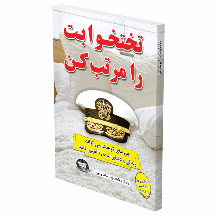 کتاب تختخوابت را مرتب کن اثر ویلیام اچ مک ریون انتشارات ندای معاصر