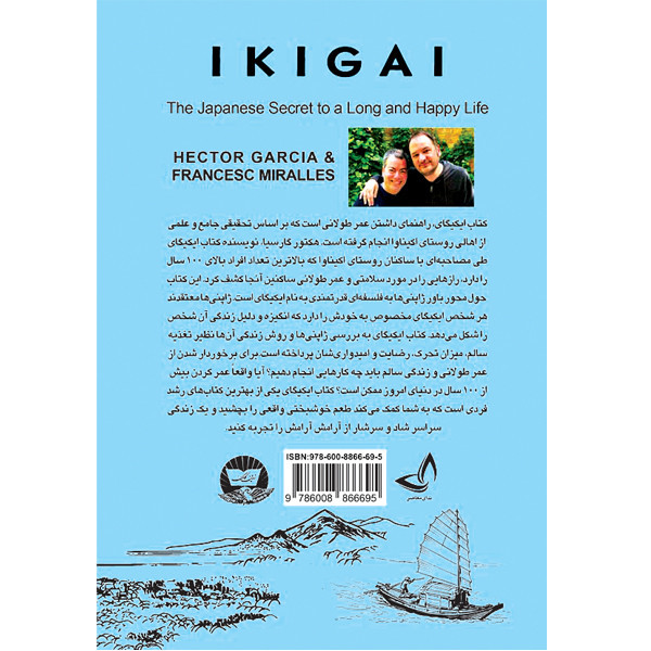 کتاب ایکیگای اثر هکتور گارسیا و فرانچسک میرالس انتشارات ندای معاصر