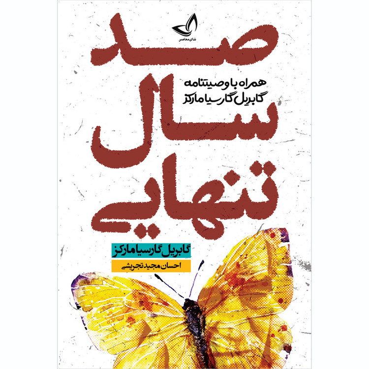 کتاب 100 سال تنهایی اثر گابریل گارسیا ماکرز انتشارات ندایمعاصر