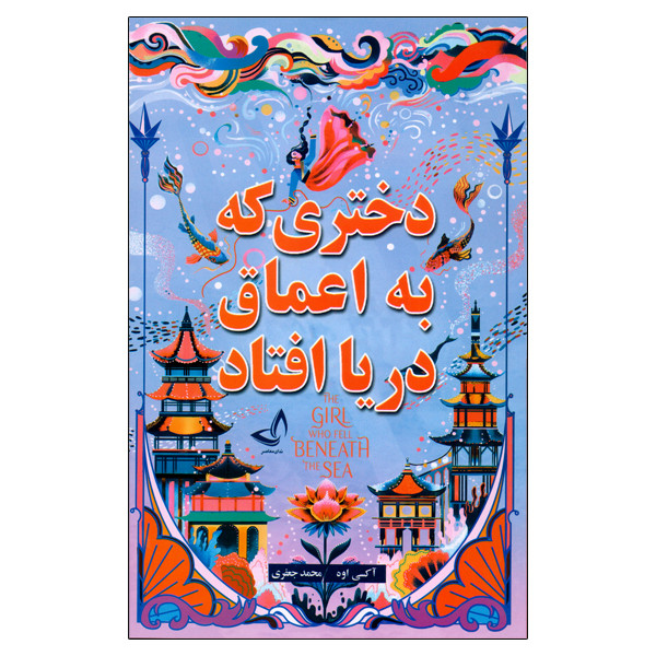 کتاب دختری که به اعماق دریا افتاد اثر اکسی اوه انتشارات ندای مصاصر
