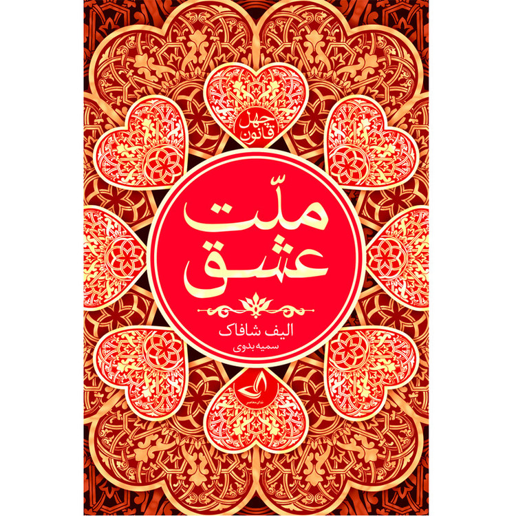 کتاب ملت عشق اثر الیف شافاک ترجمه سمیه بدوی انتشارات آوای زرین کلک