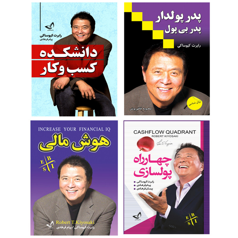 کتاب چهار راه پولسازی و پدر پولدار و پدر بی پول و هوش مالی و دانشکده کسب و کار  اثر رابرت کیوساکی  انتشارات ندای معاصر  4 جلدی