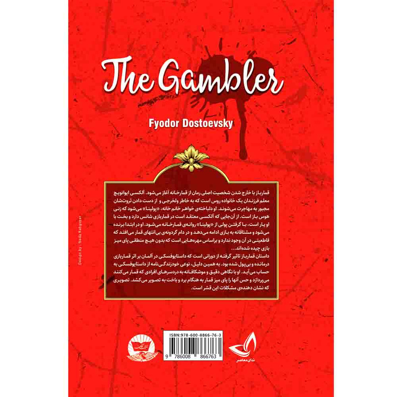 کتاب قمارباز اثر فئودور داستایوسکی ترجمه جلال آل احمد انتشارات آوای زرین کلک