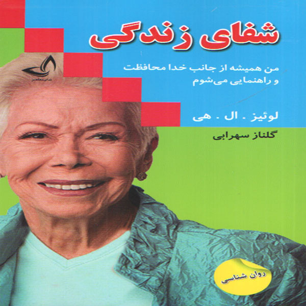 کتاب شفای زندگی اثر لوئیز .ال.هی انتشارات ندای معاصر