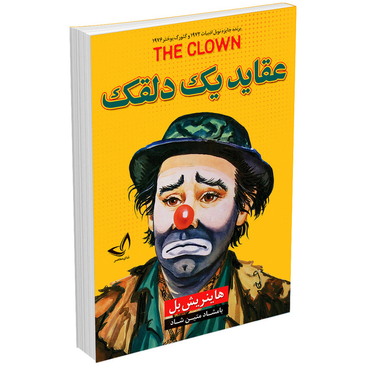 کتاب عقاید یک دلقک اثر هاینریش بل انتشارات ندایمعاصر