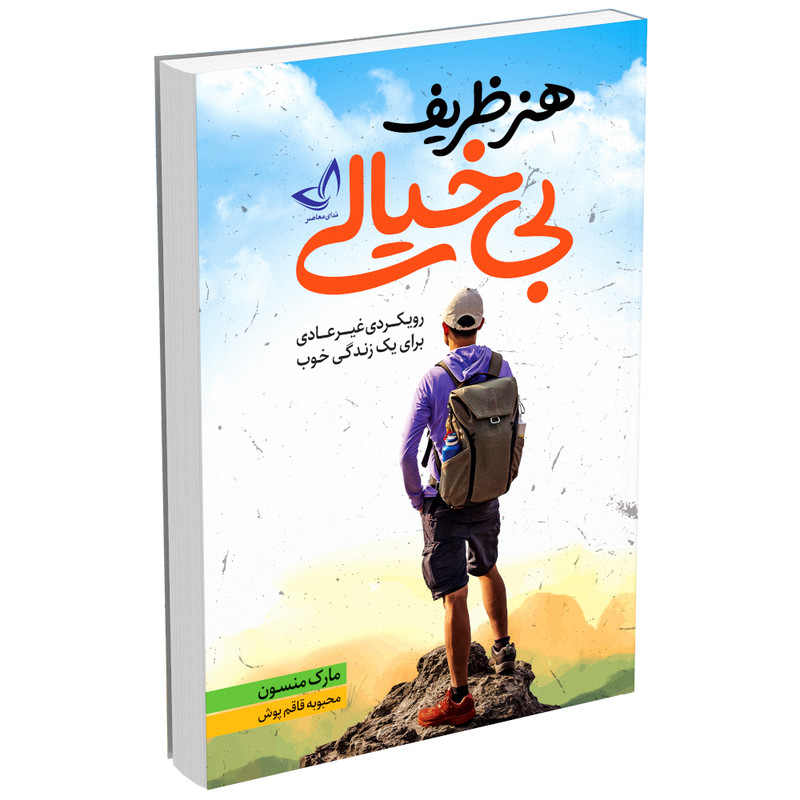 کتاب هنر ظریف بی خیالی اثر مارک منسون انتشارات ندای معاصر