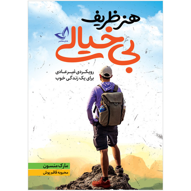 کتاب هنر ظریف بی خیالی اثر مارک منسون انتشارات
ندای معاصر