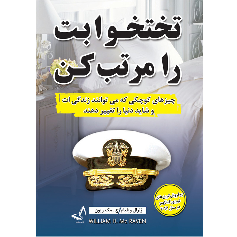 کتاب تختوابت را مرتب کن - انتشارات ندای معاصر - اثر ژنرال ویلیام اچ . مک ریون - مترجم زهرا عبدی