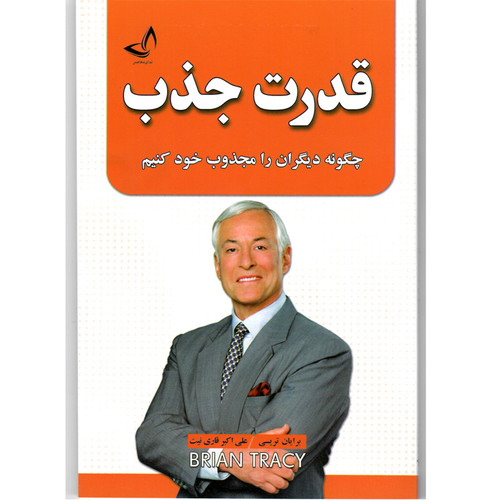 کتاب قدرت جذب اثر برایان تریسی مترجم علی اکبر قاری نیت انتشارات زرین کلک