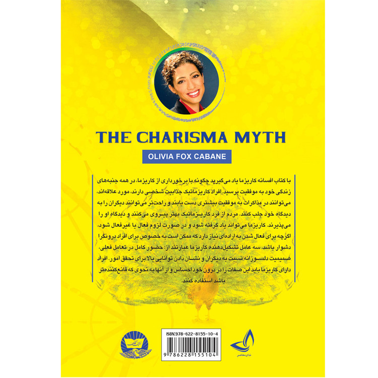 کتاب افسانه کاریزما - اثر اولیویا فاکس کابان- مترجم افسون صانعی - انتشارات ندای معاصر