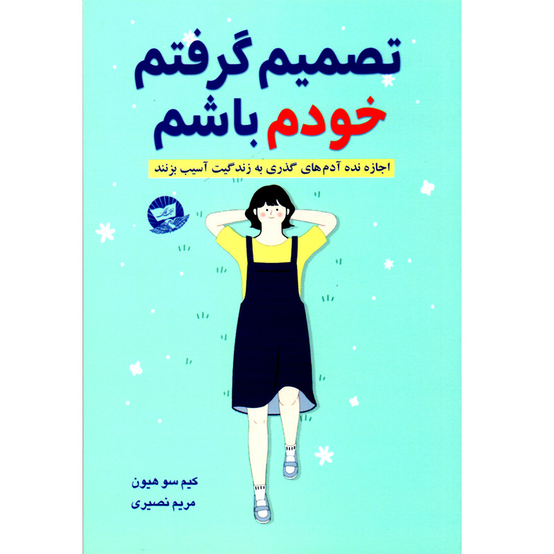 کتاب تصمیم گرفتم خودم باشم
