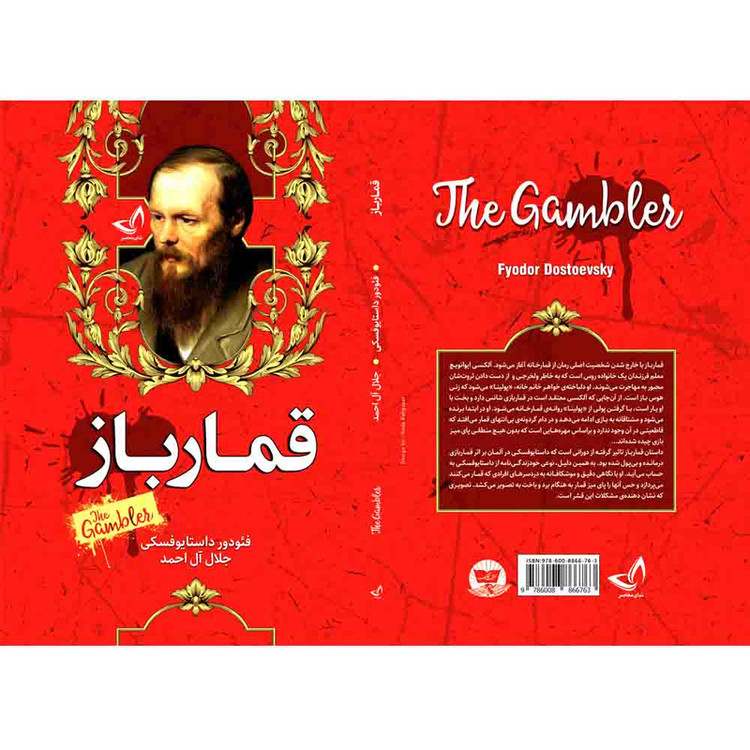 کتاب قمار باز اثر فئودور داستایوسکی ترجمه جلال آل احمد انتشارات آوای زرین کلک
