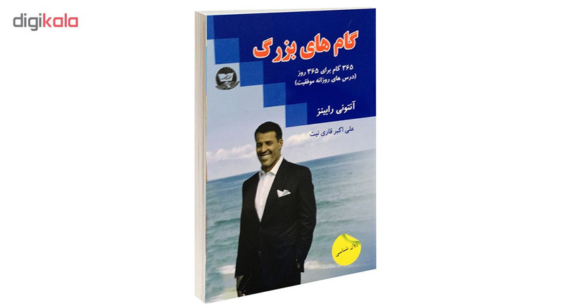 کتاب گام های بزرگ اثر آنتونی رابینز نشر زرین کلک