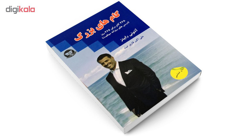 کتاب گام های بزرگ اثر آنتونی رابینز نشر زرین کلک