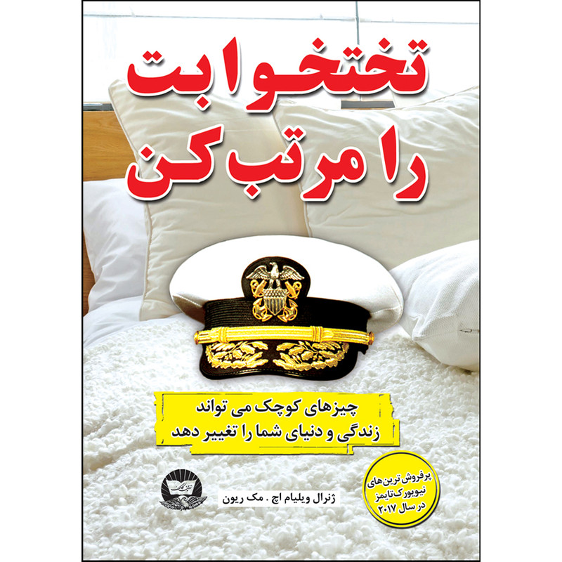 کتاب تختخوابت را مرتب کن اثر ویلیام اچ مک ریون ترجمه زهرا عبدی انتشارات آوای زرین کلک