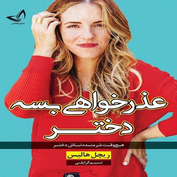 کتاب عذرخواهی بسه دختر اثر ریچل هالیس انتشارات ندای معاصر
