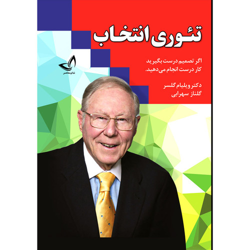 کتاب تئوری انتخاب اثر دکتر ویلیام گلسر ترجمه گلناز سهرابی انتشارات زرین کلک