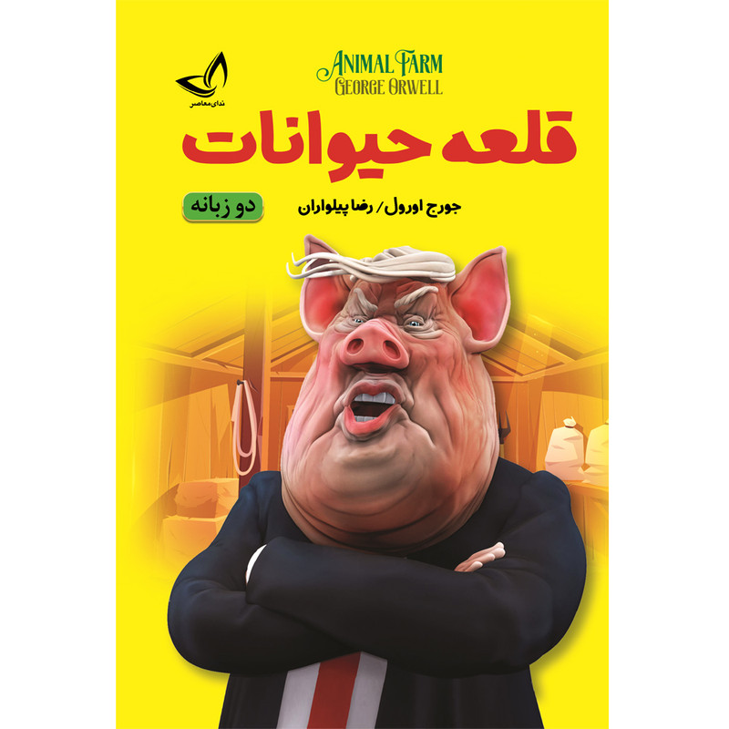 کتاب قلعه حیوانات اثر جورج ارول ترجمه رضا پیلواران انتشارات آوای زرین کلک