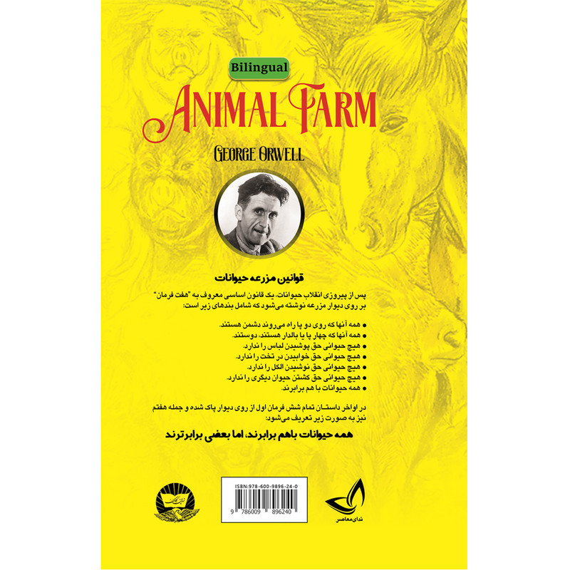 کتاب قلعه حیوانات اثر جورج ارول ترجمه رضا پیلواران انتشارات آوای زرین کلک