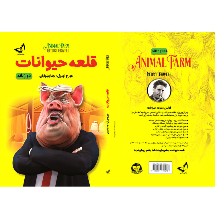 کتاب قلعه حیوانات اثر جورج ارول ترجمه رضا پیلواران انتشارات آوای زرین کلک