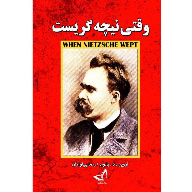 کتاب نیچه گریست اثر اروین د یالوم ترجمه رضا پیلواران انتشارات آوای زرین کلک