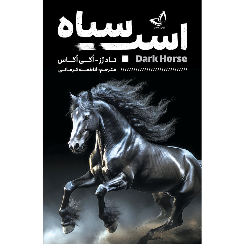 کتاب اسب سیاه - انتشارات زرین کلک - اثر تاد رُز-اُگی اُگاس - مترجم فاطمه کرمانی