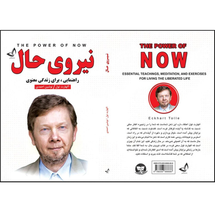 کتاب نیروی حال اثر اکهارت تول ترجمه نوشین احمدی انتشارات آوای زرین کلک
