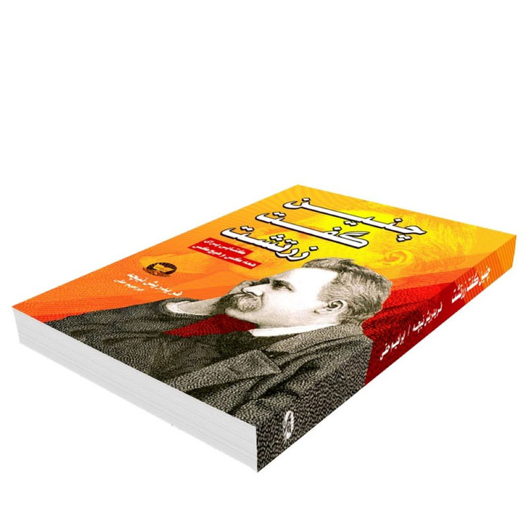 کتاب چنین گفت زرتشت اثر فریدریش نیچه ترجمه ابراهیم حقی انتشارات آوای زرین کلک