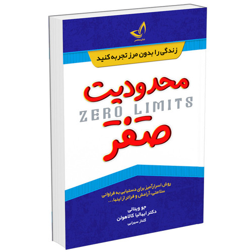 کتاب محدودیت صفر اثر جو ویتالی و ایهالیا کالاهولن انتشارات زرینکلک