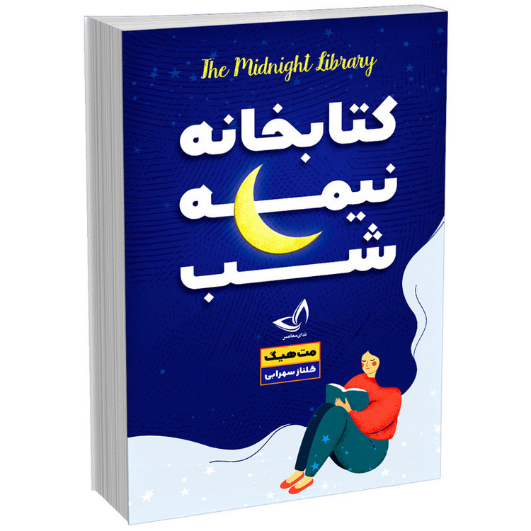 کتاب کتابخانه نیمه شب اثر مت هیگ انتشارات ندایمعاصر