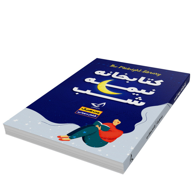 کتاب کتابخانه نیمه شب اثر مت هیگ انتشارات ندایمعاصر