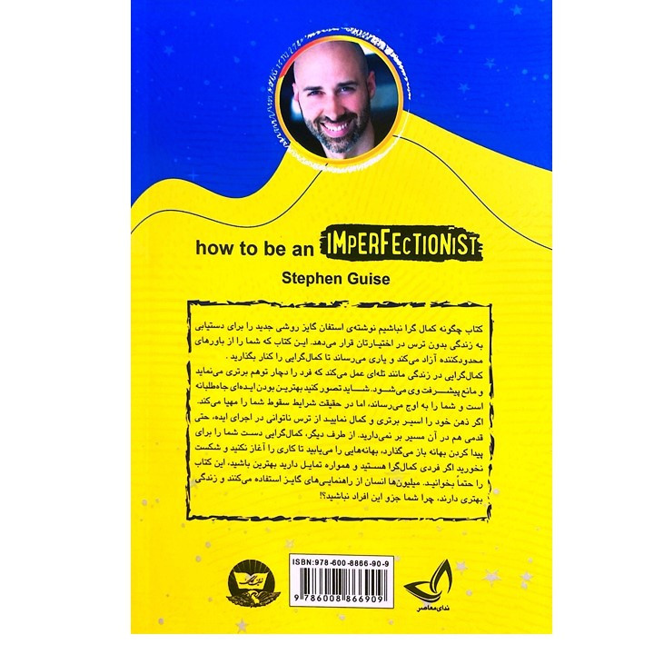 کتاب چگونه کمال گرا نباشیم اثر استفان گایز انتشارات ندای معاصر