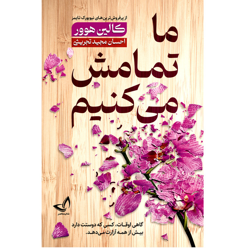 کتاب ما تمامش می کنیم-انتشارات ندای معاصر-اثر کالین هوور-مترجم احسان مجید تجریشی