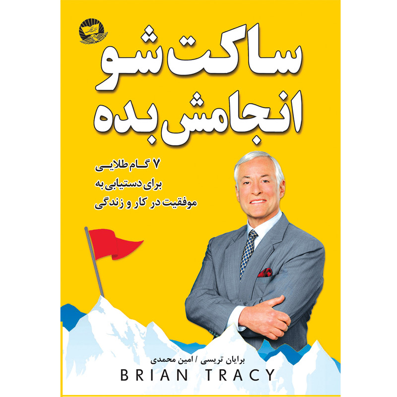 کتاب ساکت شو انجامش بده اثر برایان تریسی ترجمه امین محمدی انتشارات آوای زرین کلک