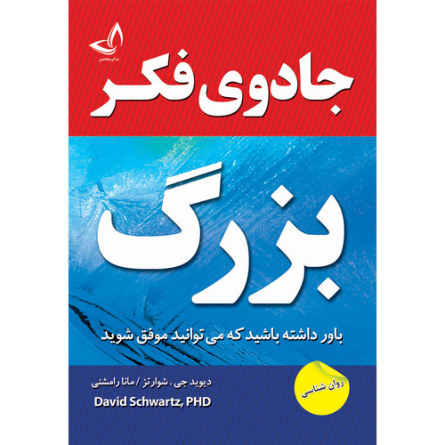 کتاب جادوی فکر بزرگ اثر دیوید جی . شوارتز ترجمه مانا رامشنی انتشارات زرین کلک