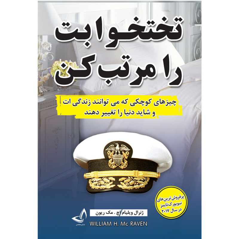 کتاب تختخوابت را مرتب کن اثر ژنرال ویلیام اچ . مک ریون  ترجمه زهرا عبدی  انتشارات ندای معاصر