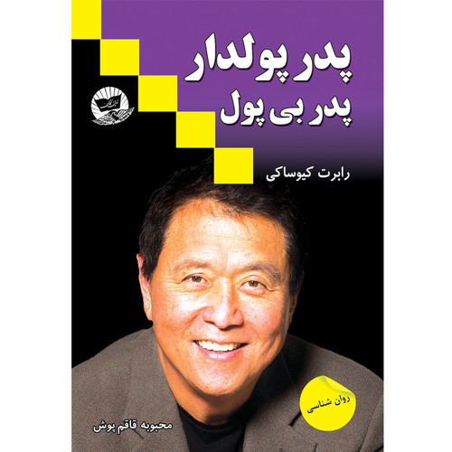 کتاب پدر پولدار پدر بی پول اثر رابرت کیوساکی ترجمه محبوبه قاقم پوش انتشارات زرین کلک
