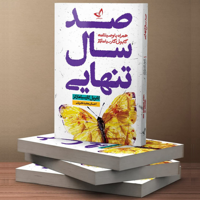 کتاب صد سال تنهایی اثر گابریل گارسیا مارکز انتشارات زرینکلک