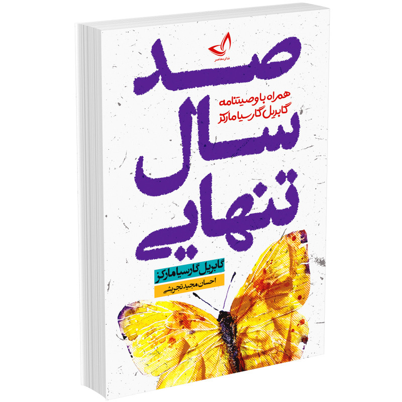 کتاب صد سال تنهایی اثر گابریل گارسیا مارکز انتشارات زرینکلک