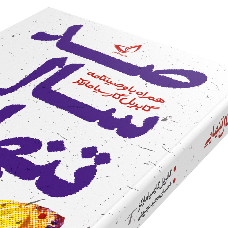 کتاب صد سال تنهایی اثر گابریل گارسیا مارکز انتشارات زرینکلک