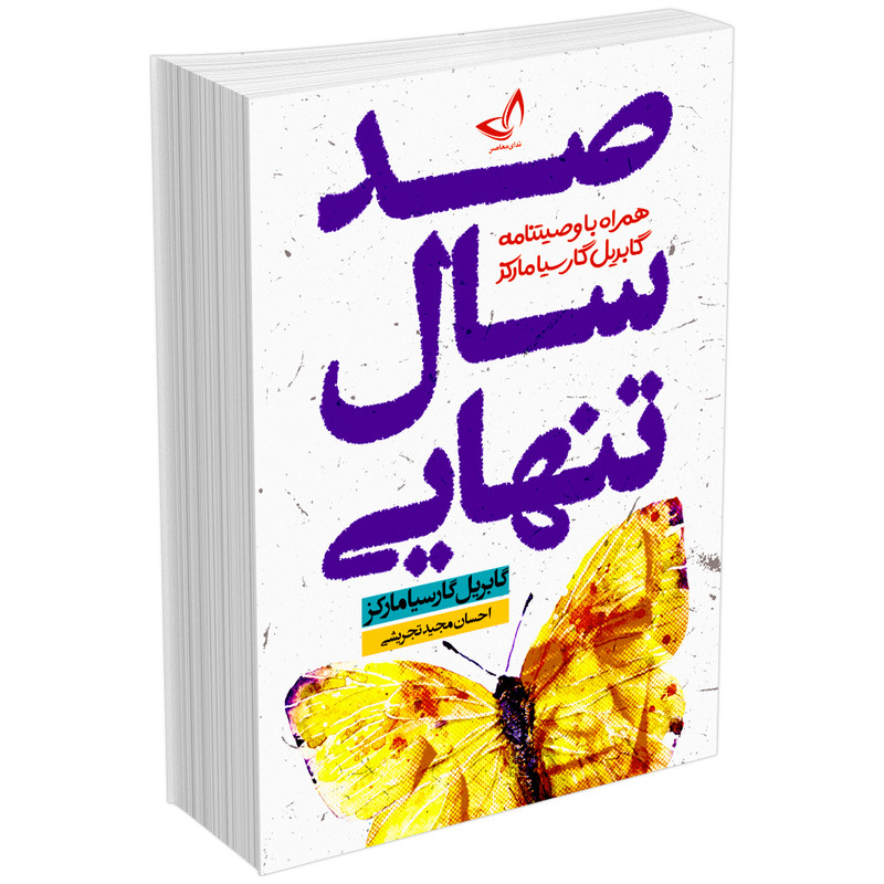 کتاب صد سال تنهایی اثر گابریل گارسیا مارکز انتشارات زرینکلک