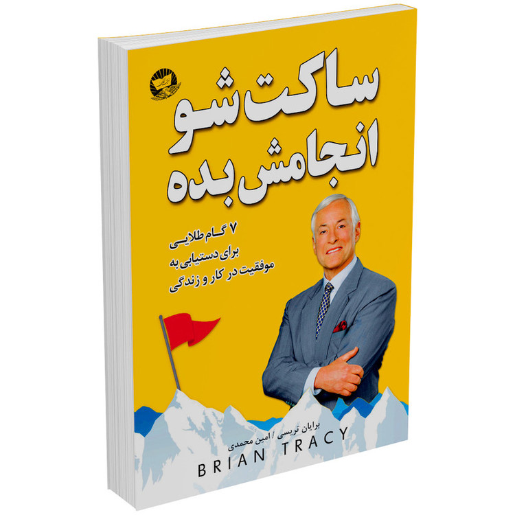 کتاب ساکت شو و انجامش بده اثر برایان تریسی انتشارات زرینکلک